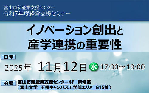 令和7年度経営支援セミナー イノベーション創出と産学連携の重要性
