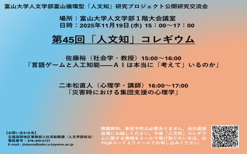 第45回「人文知」コレギウム – 富山大学