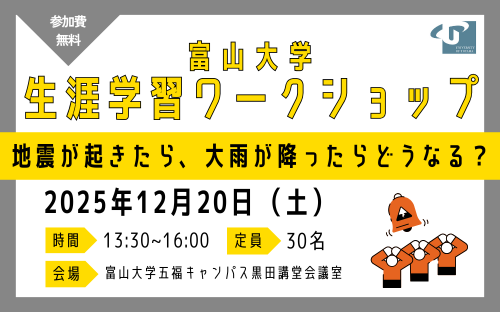富山大学生涯学習ワークショップ2025 地震が起きたら、大雨が降ったら