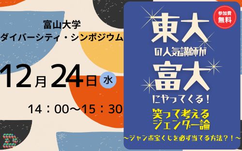 令和7年度富山大学ダイバーシティ・シンポジウム – 富山大学