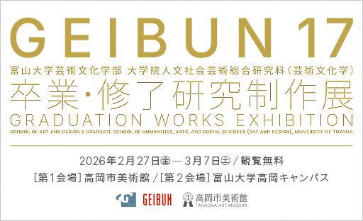 GEIBUN 17：富山大学芸術文化学部 大学院人文社会芸術総合研究科（芸術