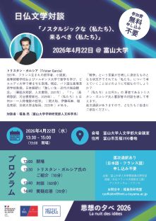 日仏文学対談「ノスタルジックな〈私たち〉、来るべき〈私たち