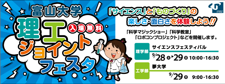 「サイエンス」と「ものづくり」の楽しさ・面白さを体験できるイベント「理工ジョイントフェスタ」が開催されます。