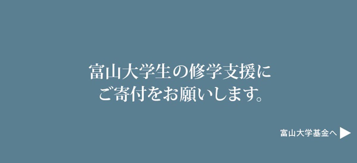 富山大学
