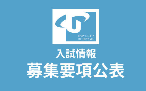 学生募集要項公表 令和6年度医学部医学科学士入学（第2年次編入学