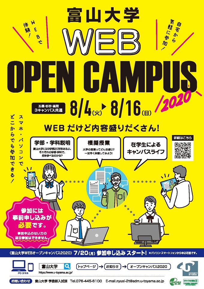 Webオープンキャンパス 富山大学