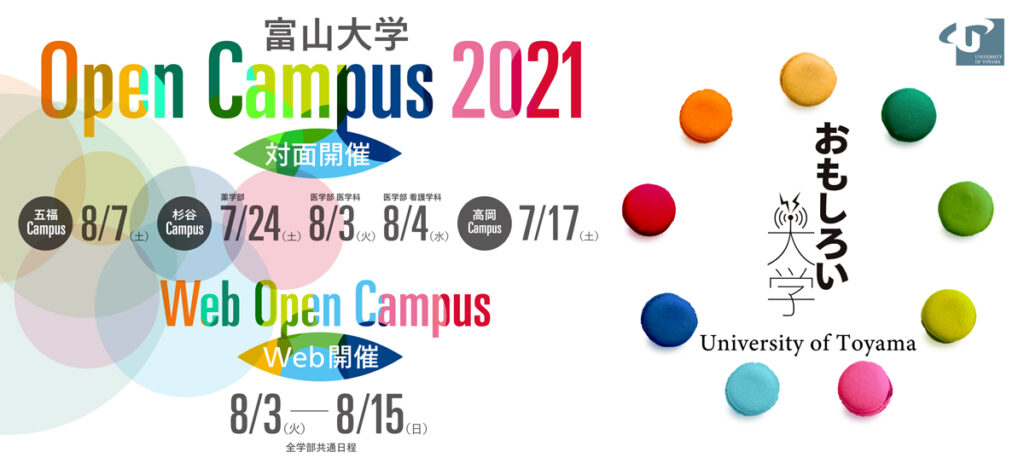 オープンキャンパス 富山大学 オープンキャンパス 富山大学