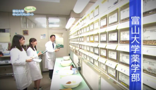 動画でみる薬学部 富山大学