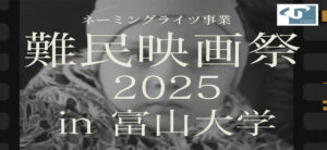 ネーミングライツ事業「難民映画祭2025 in 富山大学」