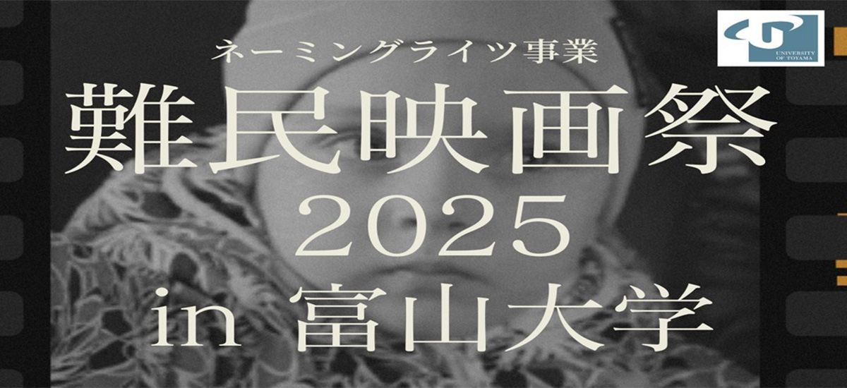 ネーミングライツ事業「難民映画祭2025 in 富山大学」