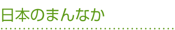 日本のまんなか